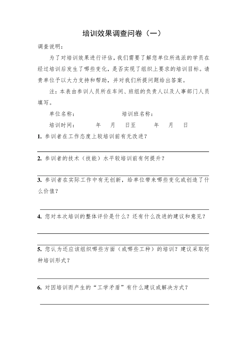 培训效果调查问卷(7种)_第1页