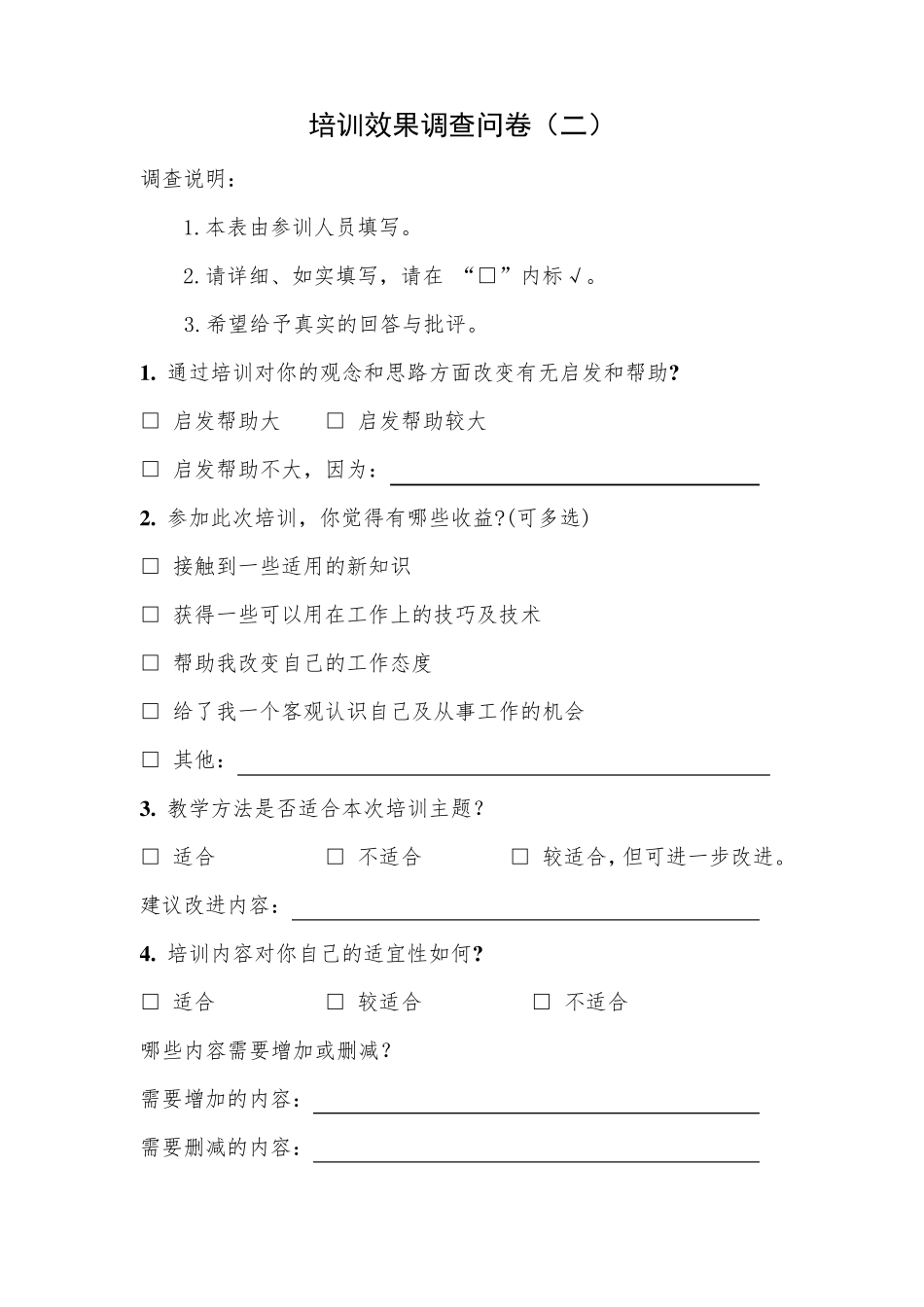 培训效果调查问卷(7种)_第2页