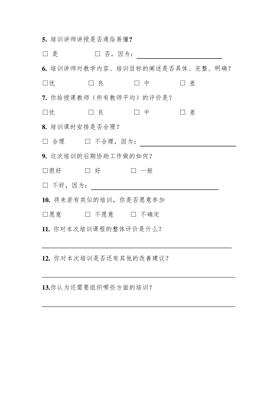 培训效果调查问卷(7种)_第3页