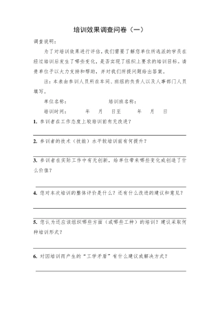 培训效果调查问卷(7种)