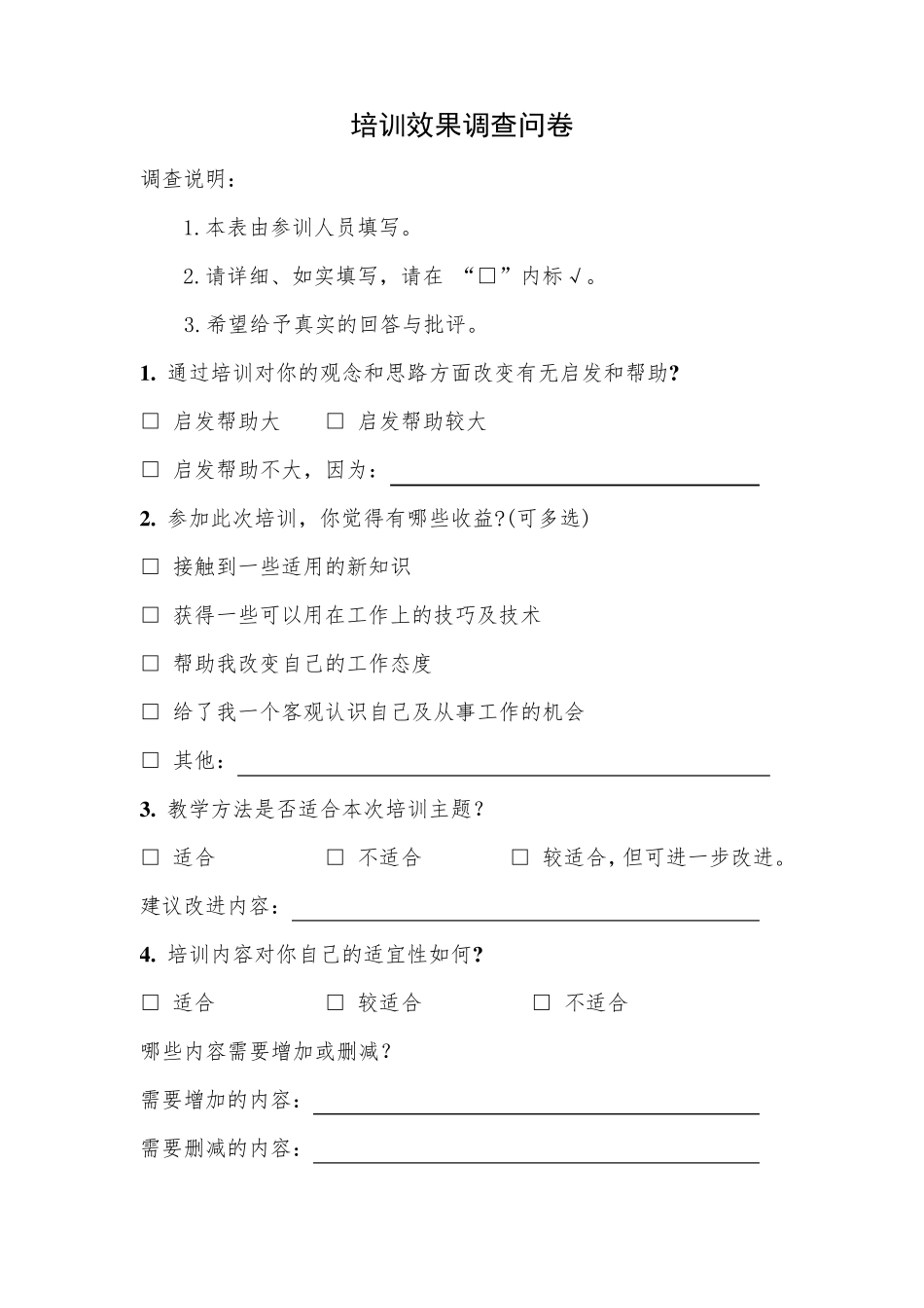 培训效果调查问卷模板_第1页