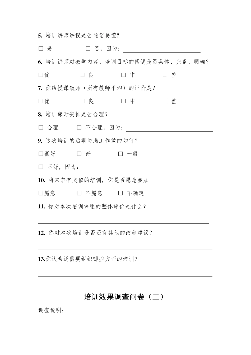 培训效果调查问卷模板_第2页