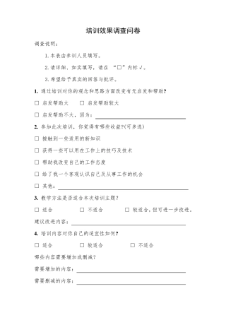 培训效果调查问卷模板