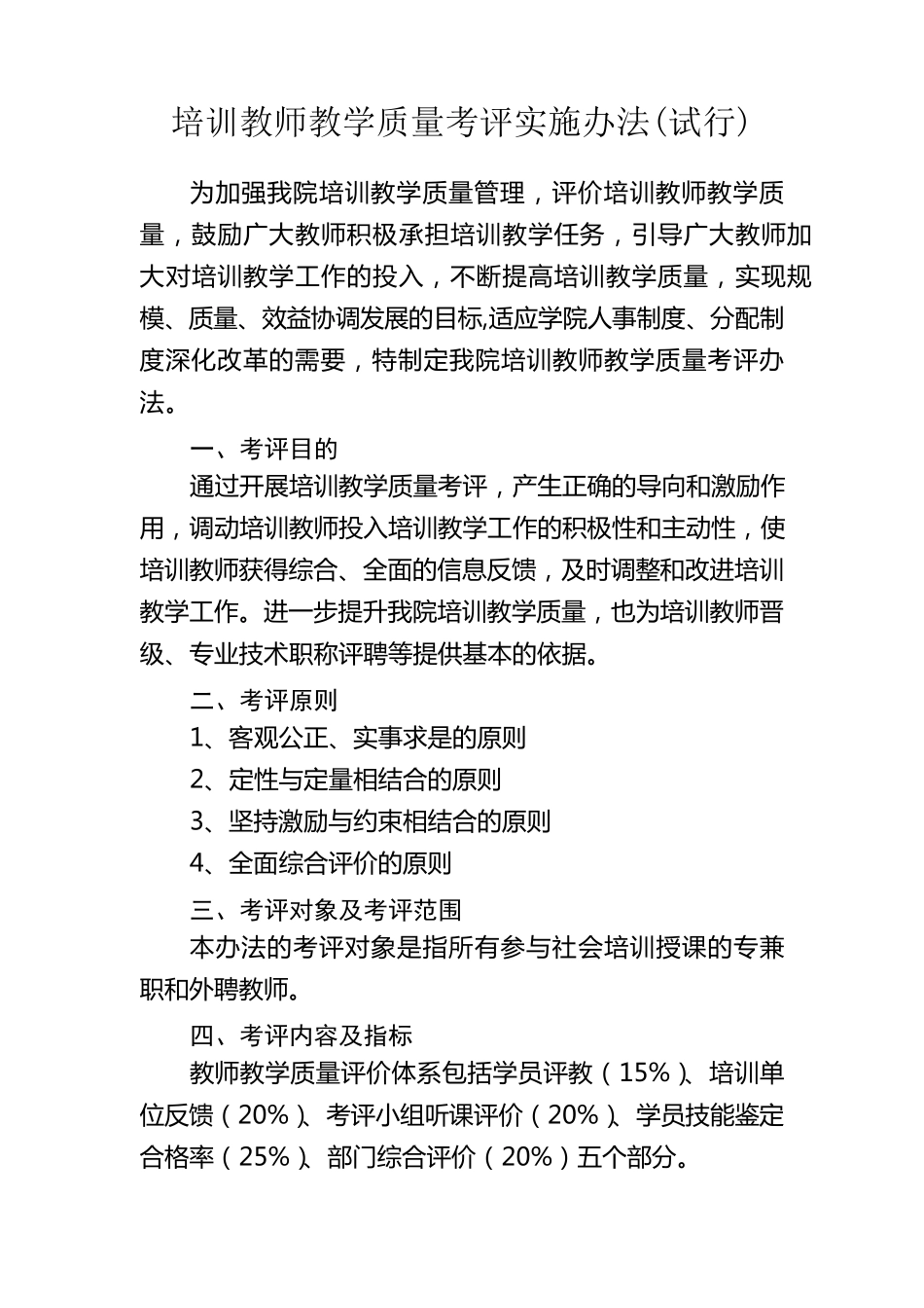 培训教师教学质量考评实施办法_第1页