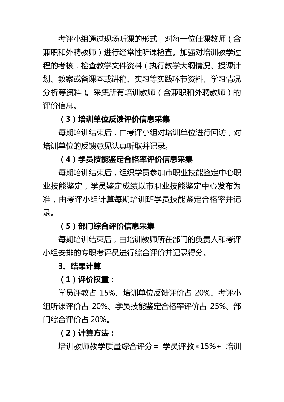 培训教师教学质量考评实施办法_第3页