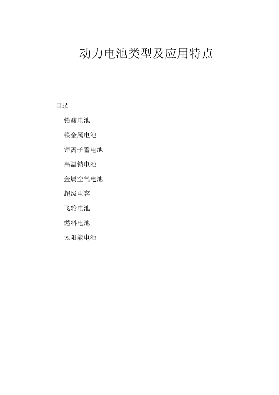 培训教材之一动力电池类型及应用特点_第1页
