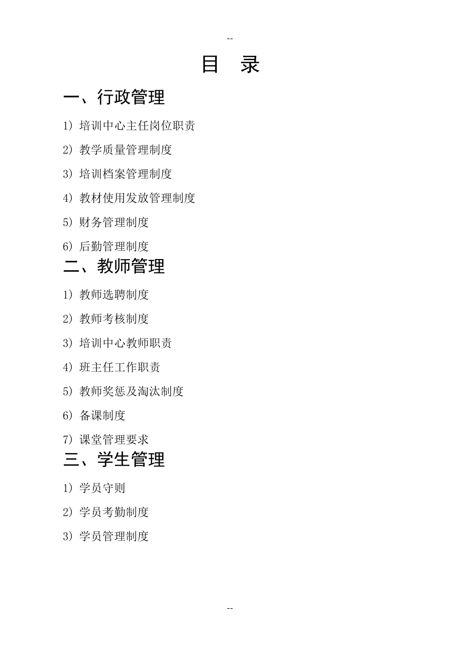 培训教育机构管理制度范本_第1页