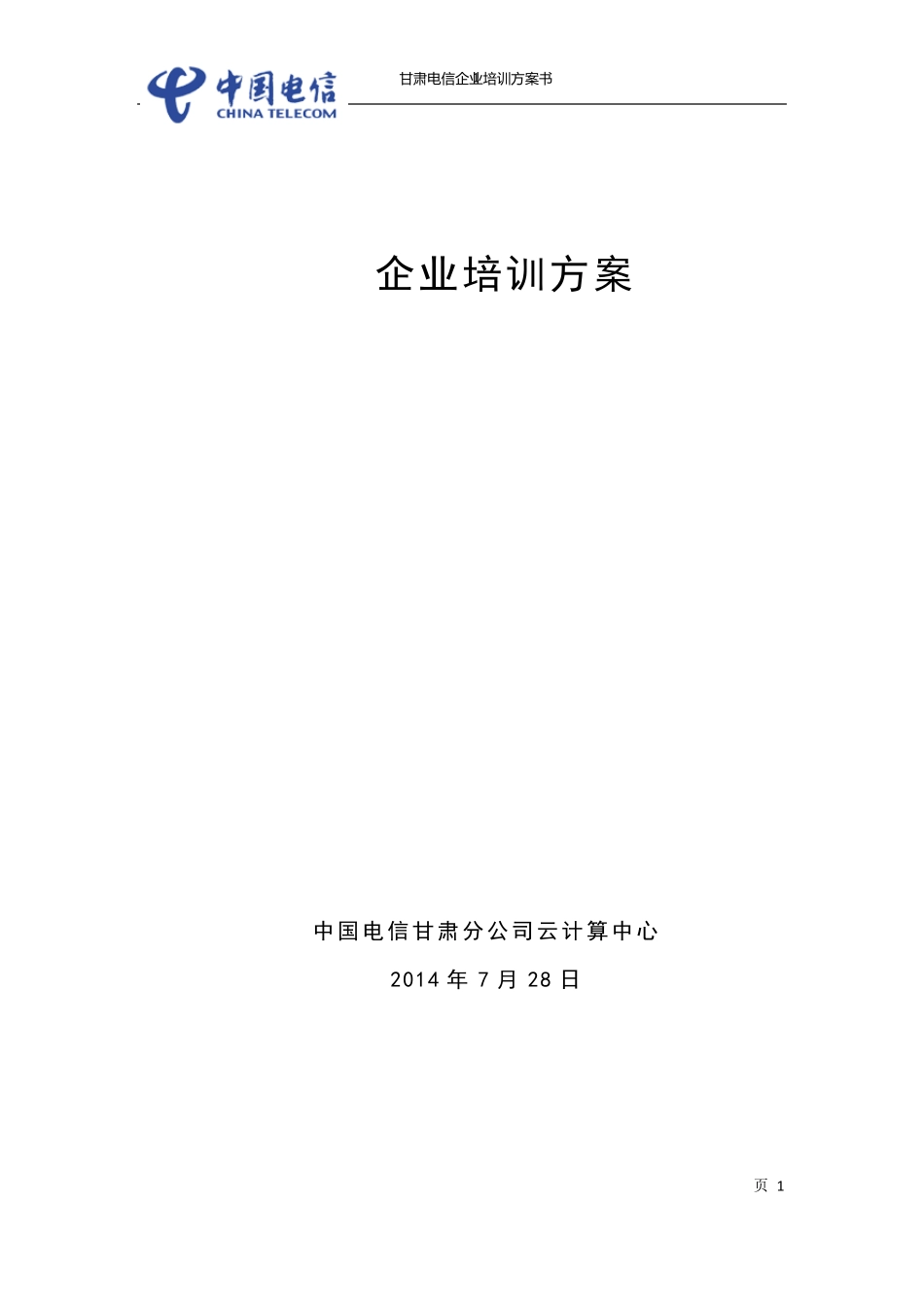 培训方案初稿_第1页