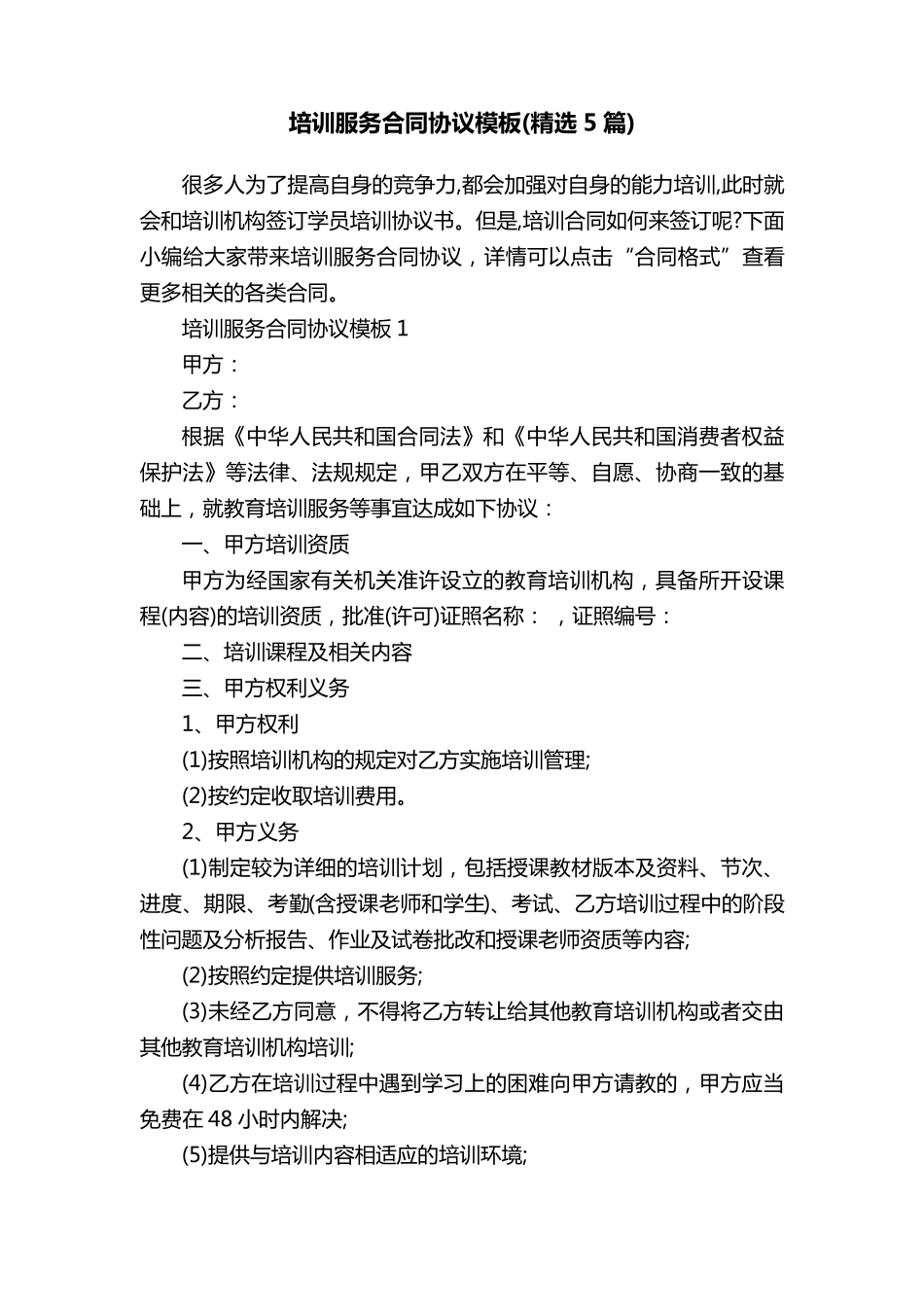 培训服务合同协议模板(5篇)_第1页
