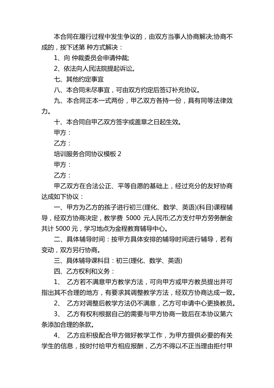 培训服务合同协议模板(5篇)_第3页