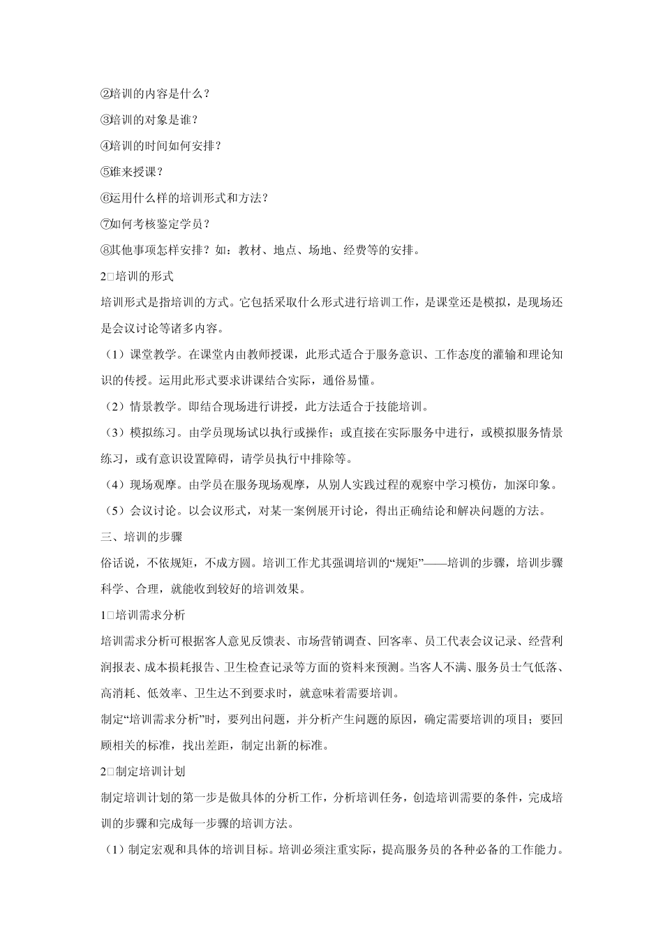 培训服务员的基本概念和培训内容_第2页