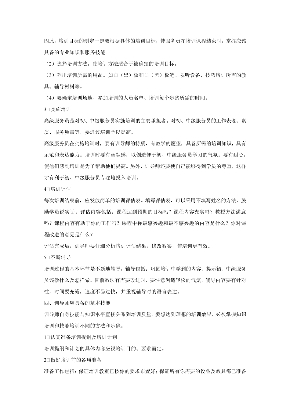 培训服务员的基本概念和培训内容_第3页
