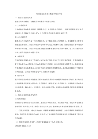 培训服务员的基本概念和培训内容