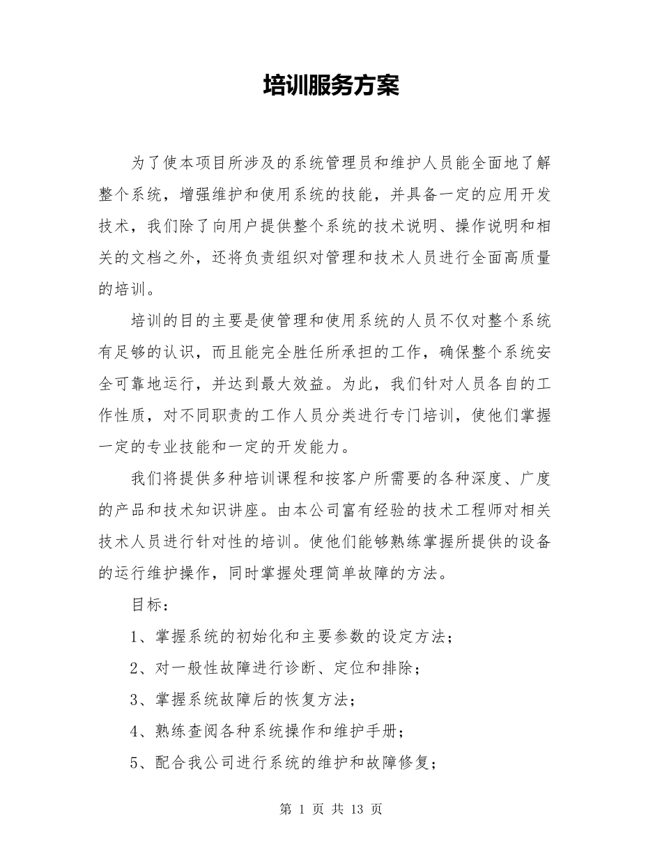 培训服务方案_第1页