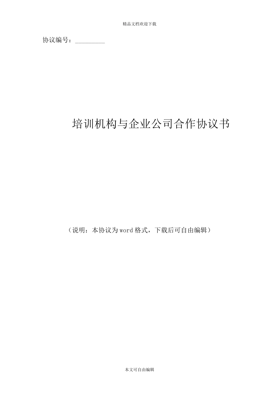 培训机构与企业公司合作协议书_第1页