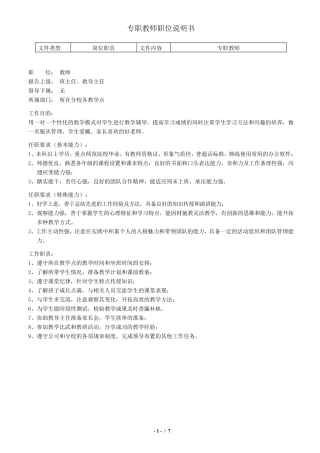 培训机构专职教师职位说明书