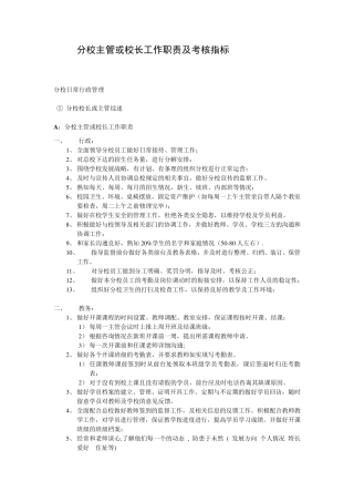 培训机构分校主管及校长工作职责及考核指标