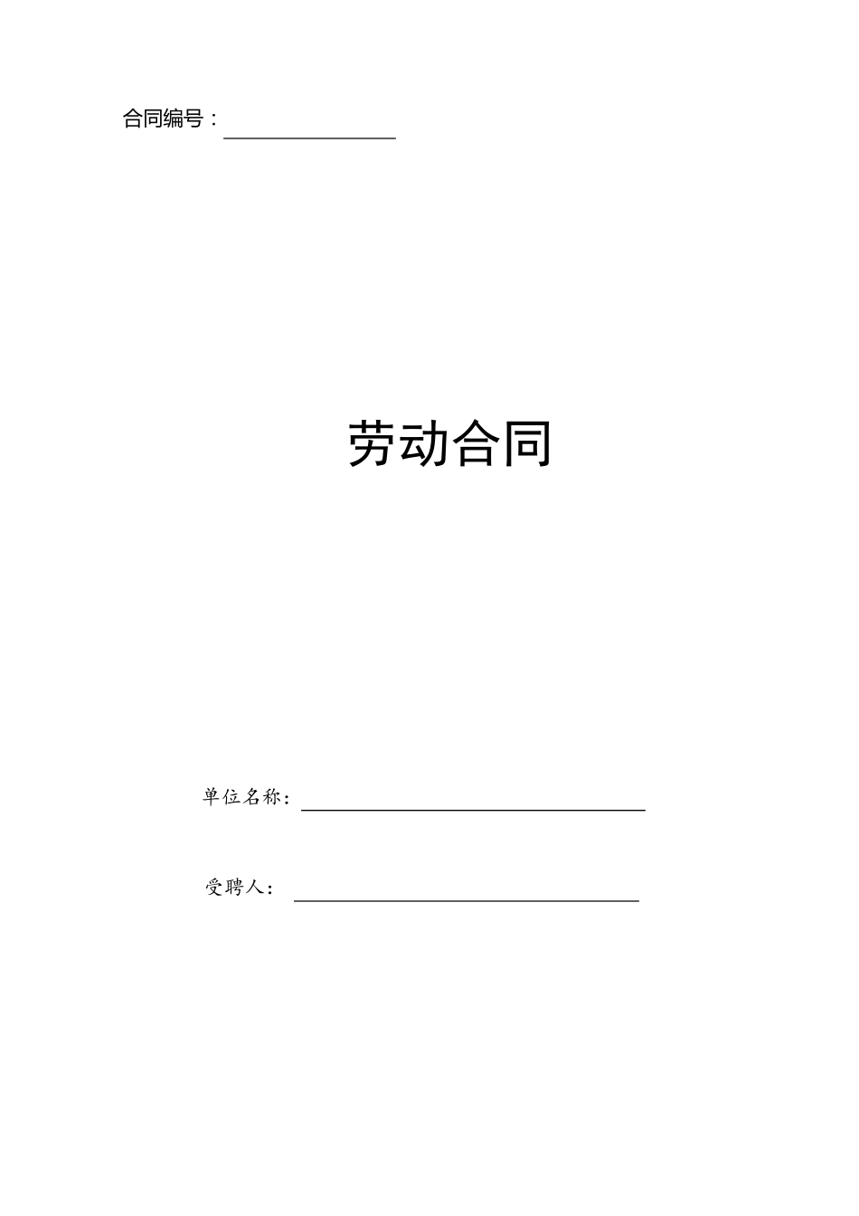 培训机构劳动合同(样本)_第1页