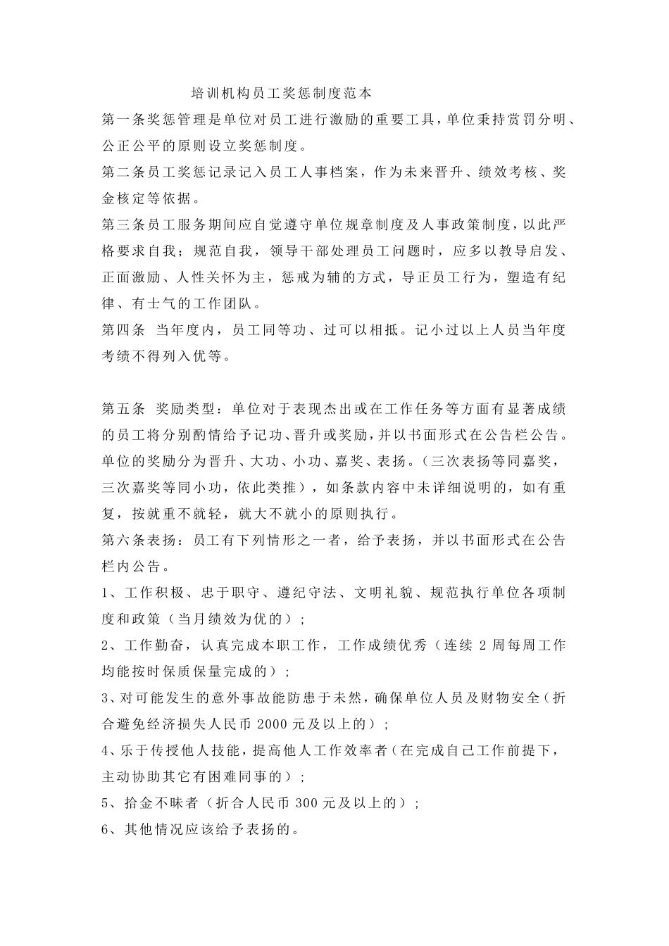 培训机构员工奖惩制度范本_第1页