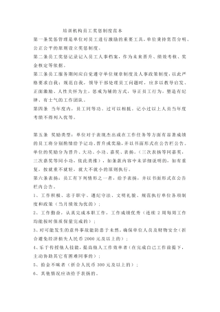 培训机构员工奖惩制度范本