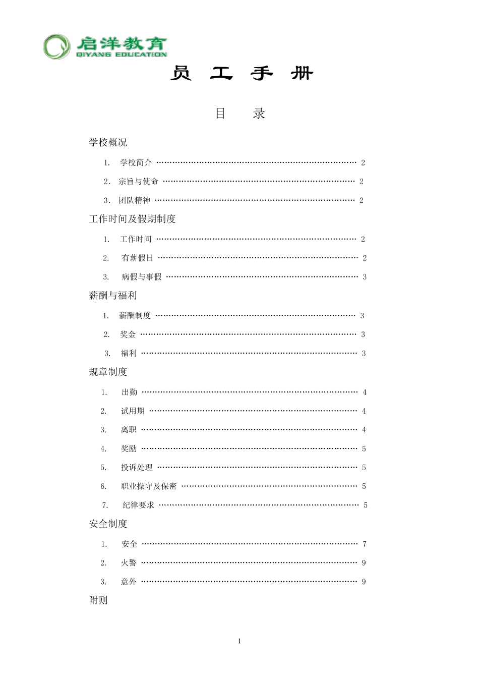 培训机构员工手册_第1页