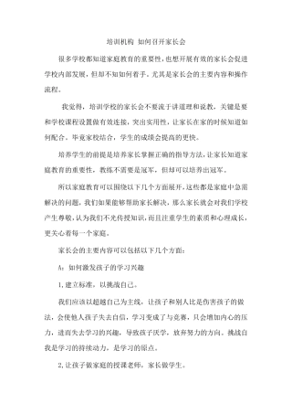培训机构如何召开家长会
