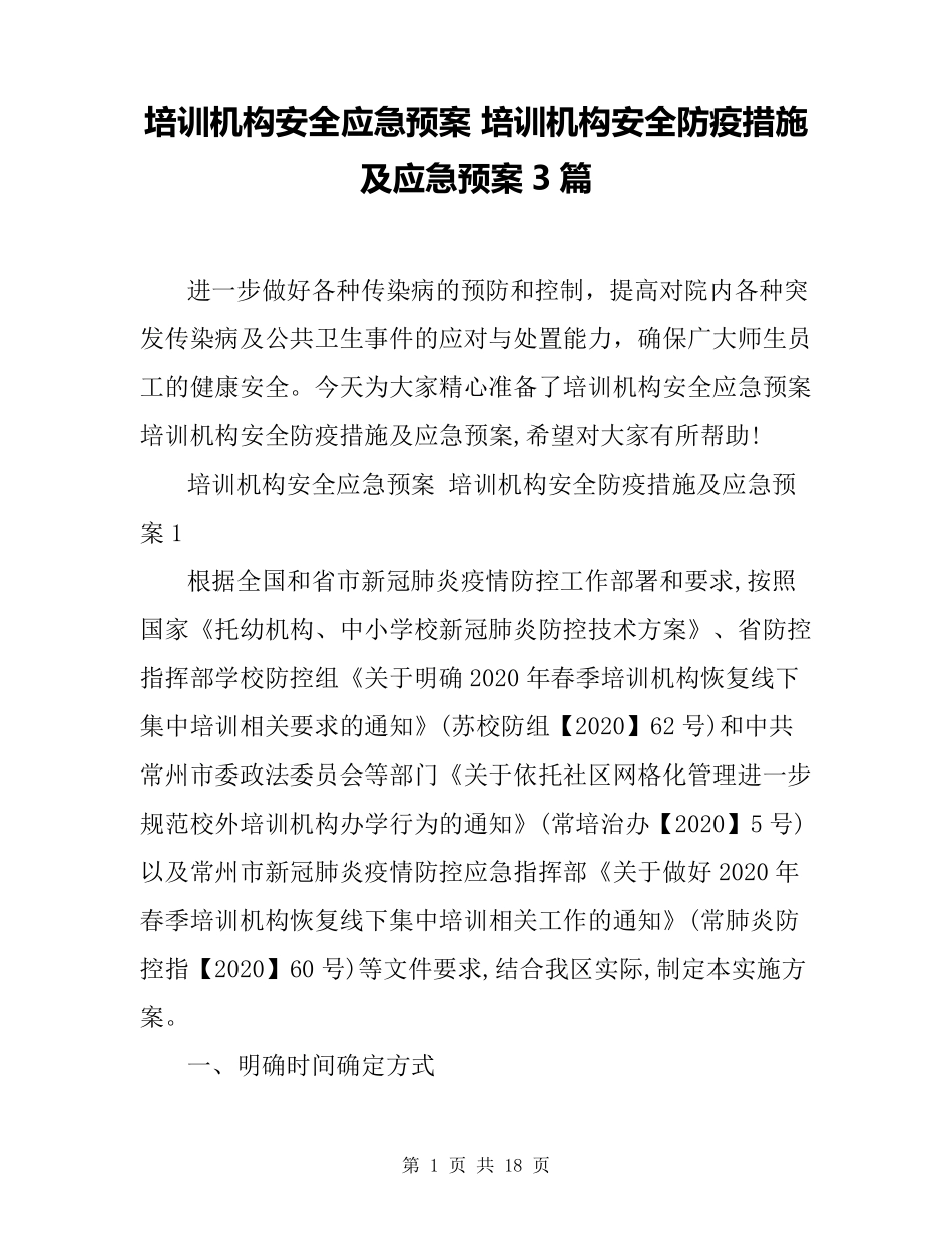 培训机构安全应急预案培训机构安全防疫措施及应急预案3篇_第1页