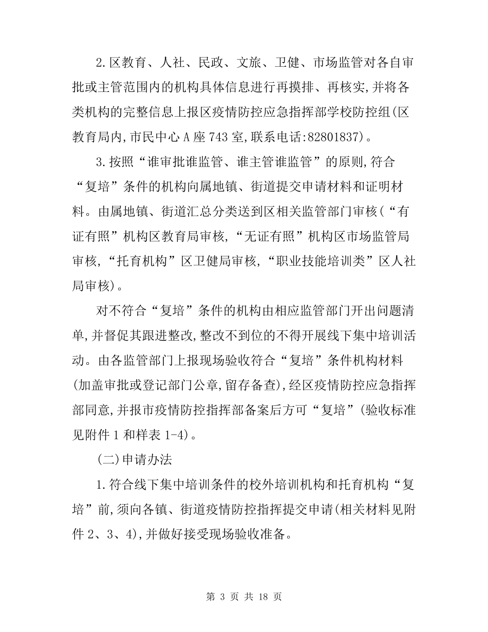 培训机构安全应急预案培训机构安全防疫措施及应急预案3篇_第3页