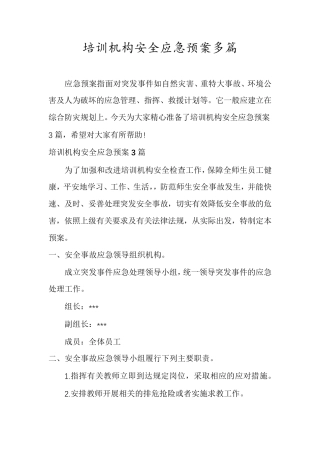 培训机构安全应急预案多篇