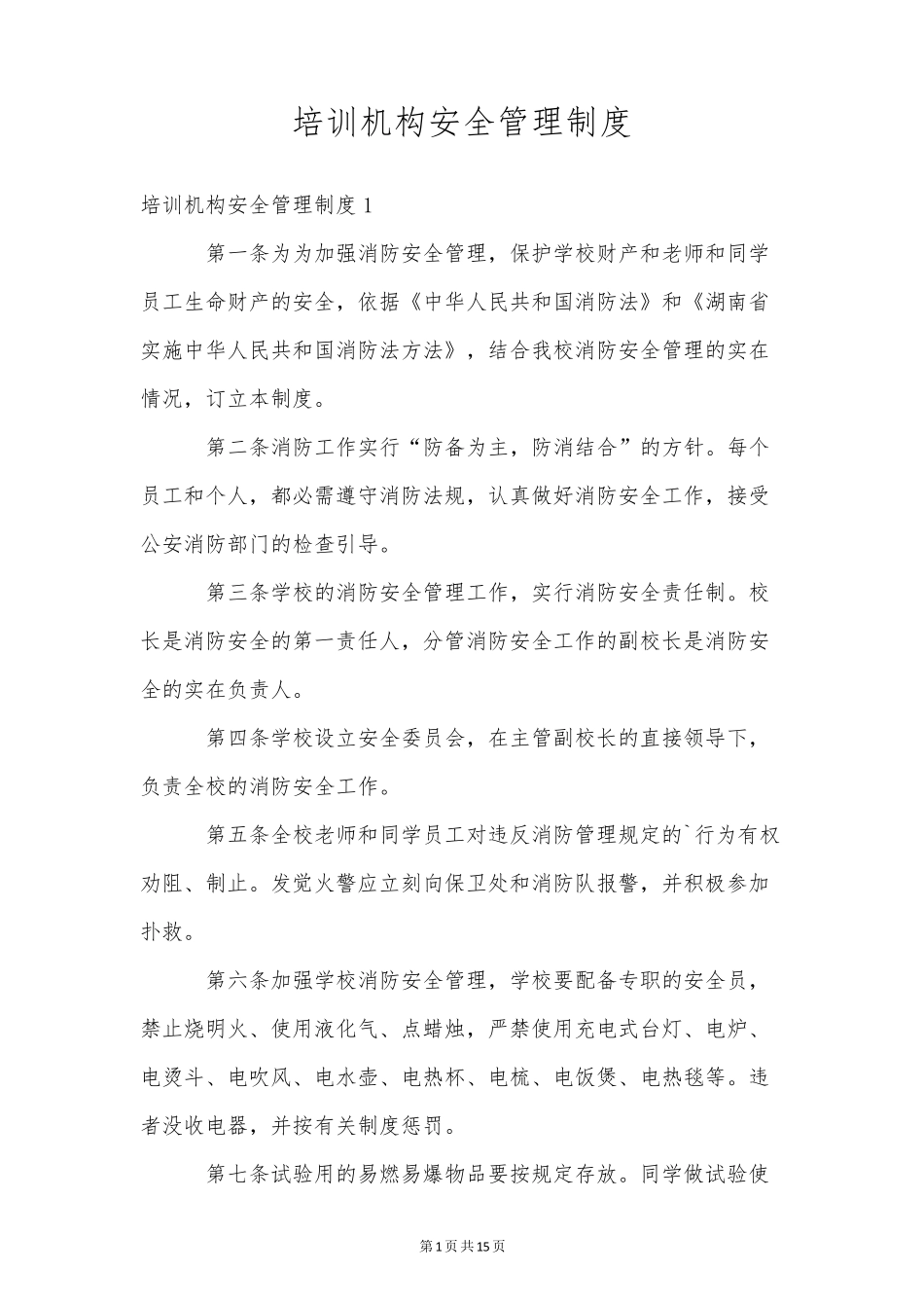 培训机构安全管理制度_第1页
