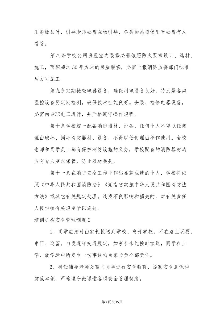 培训机构安全管理制度_第2页
