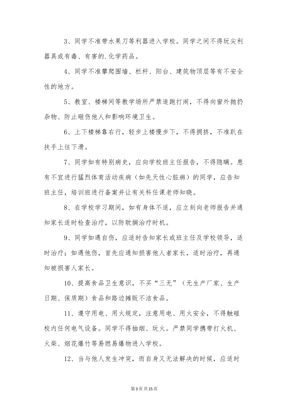 培训机构安全管理制度_第3页