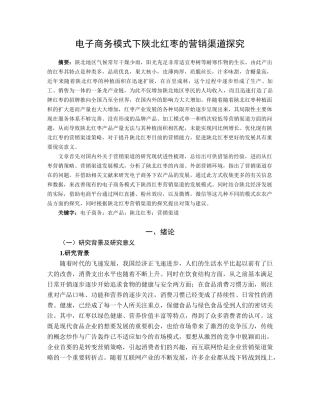 电子商务模式下陕北红枣的营销渠道探究