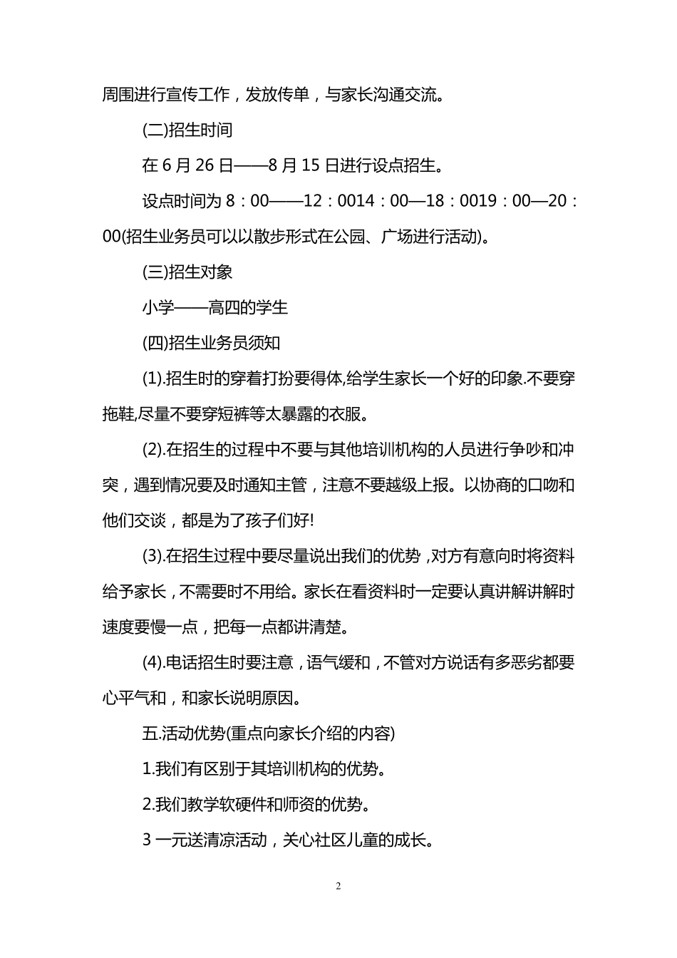 培训机构招生方案范文_第2页