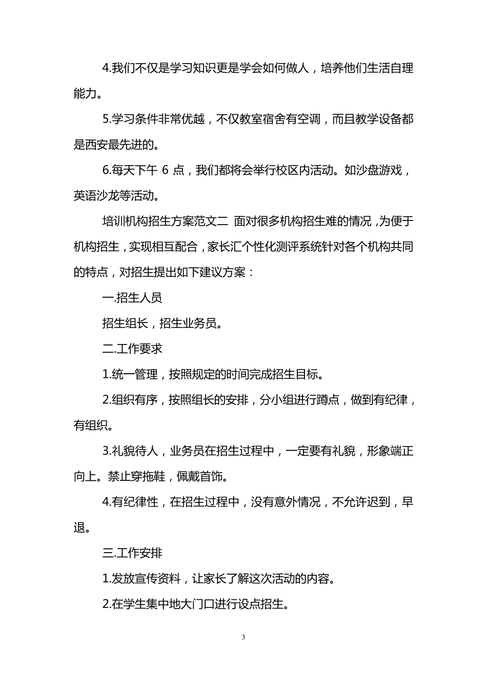 培训机构招生方案范文_第3页