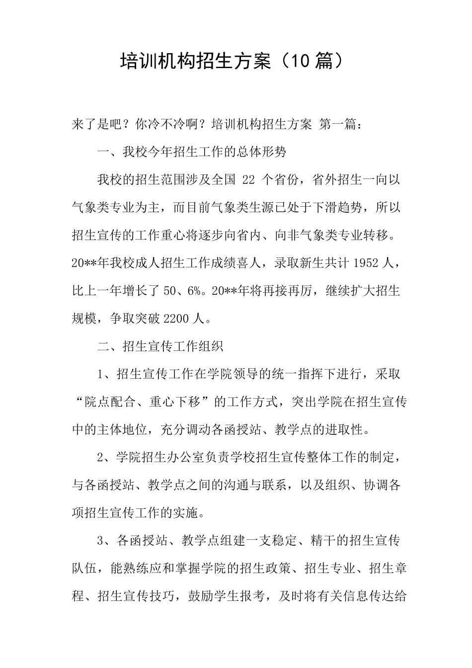 培训机构招生方案(10篇)_第1页