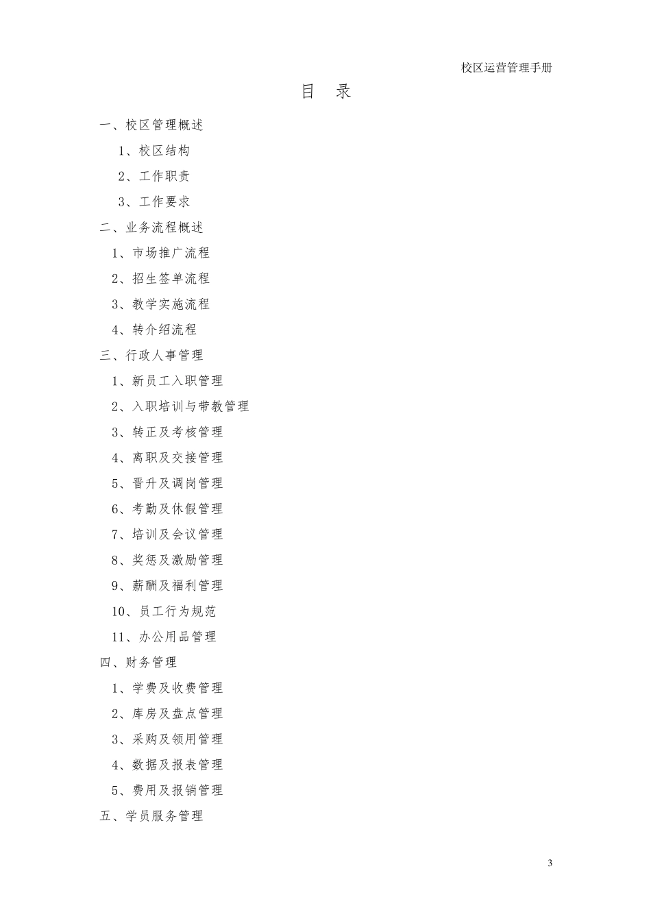 培训机构校区运营管理手册_第3页