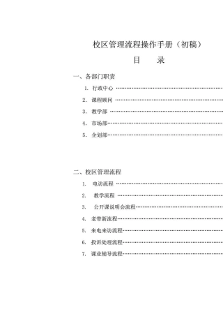 培训机构校区管理流程手册(校区重要运营手册)