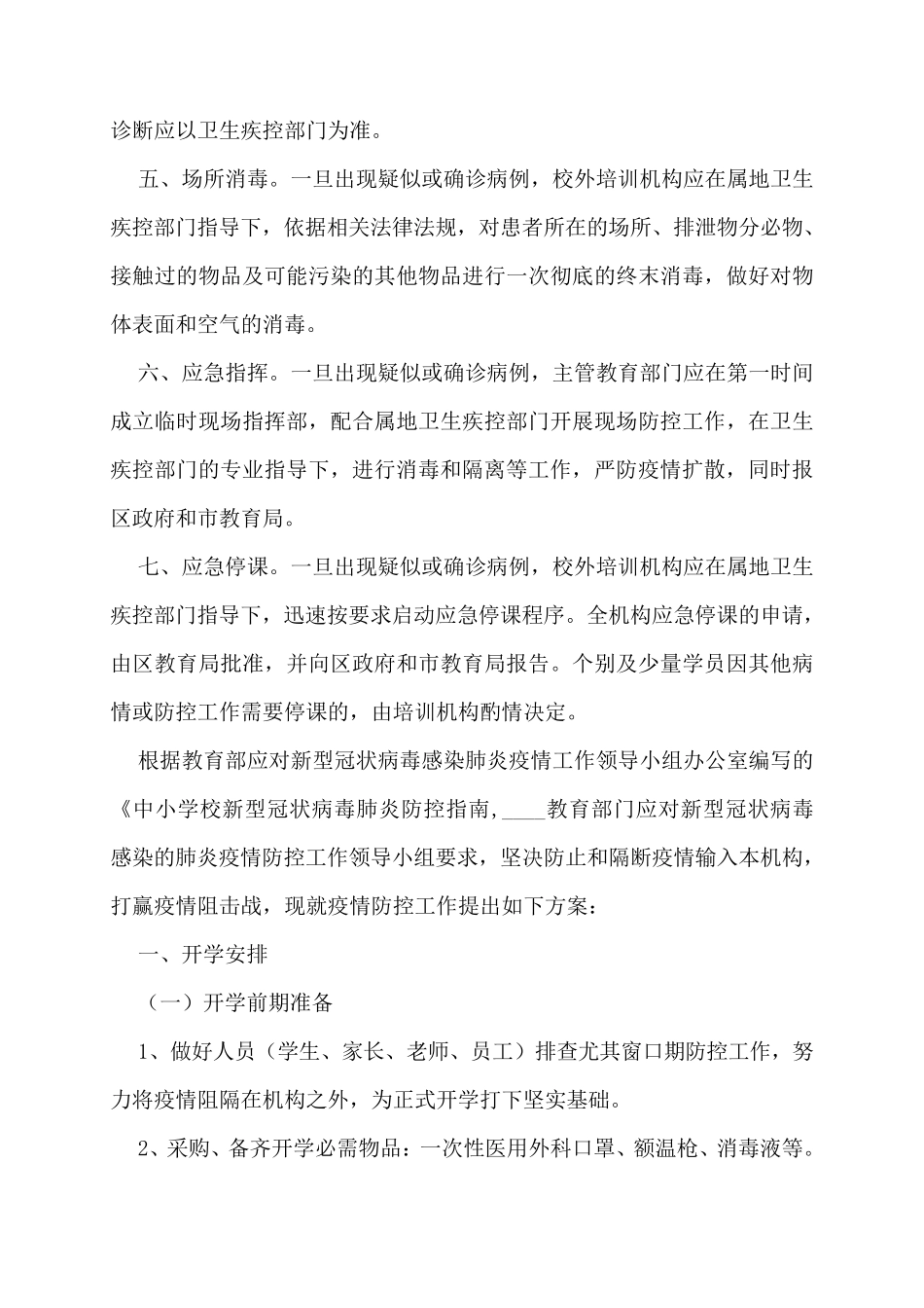 培训机构疫情防控应急预案._第2页