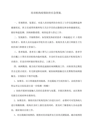 培训机构疫情防控应急预案.