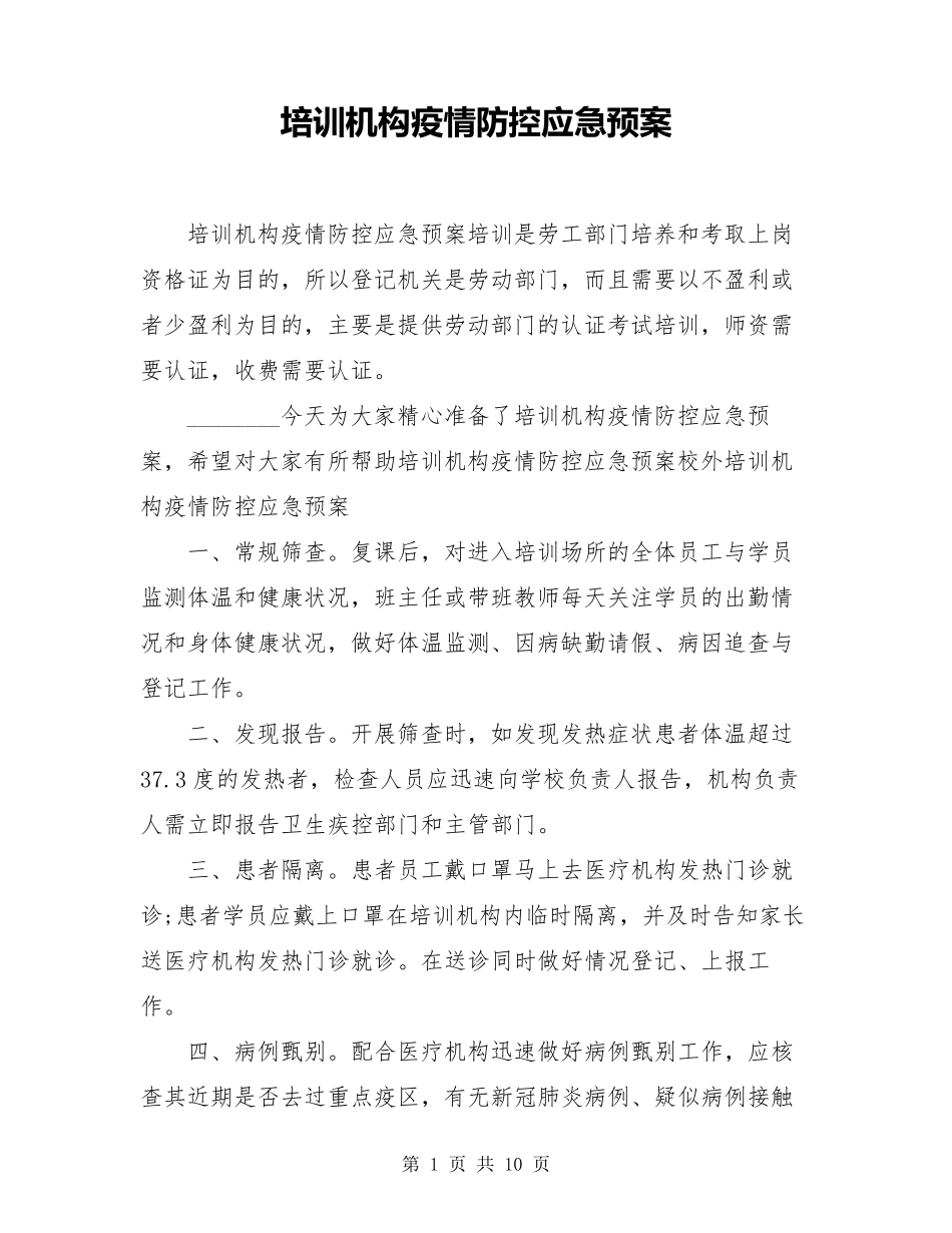 培训机构疫情防控应急预案_第1页