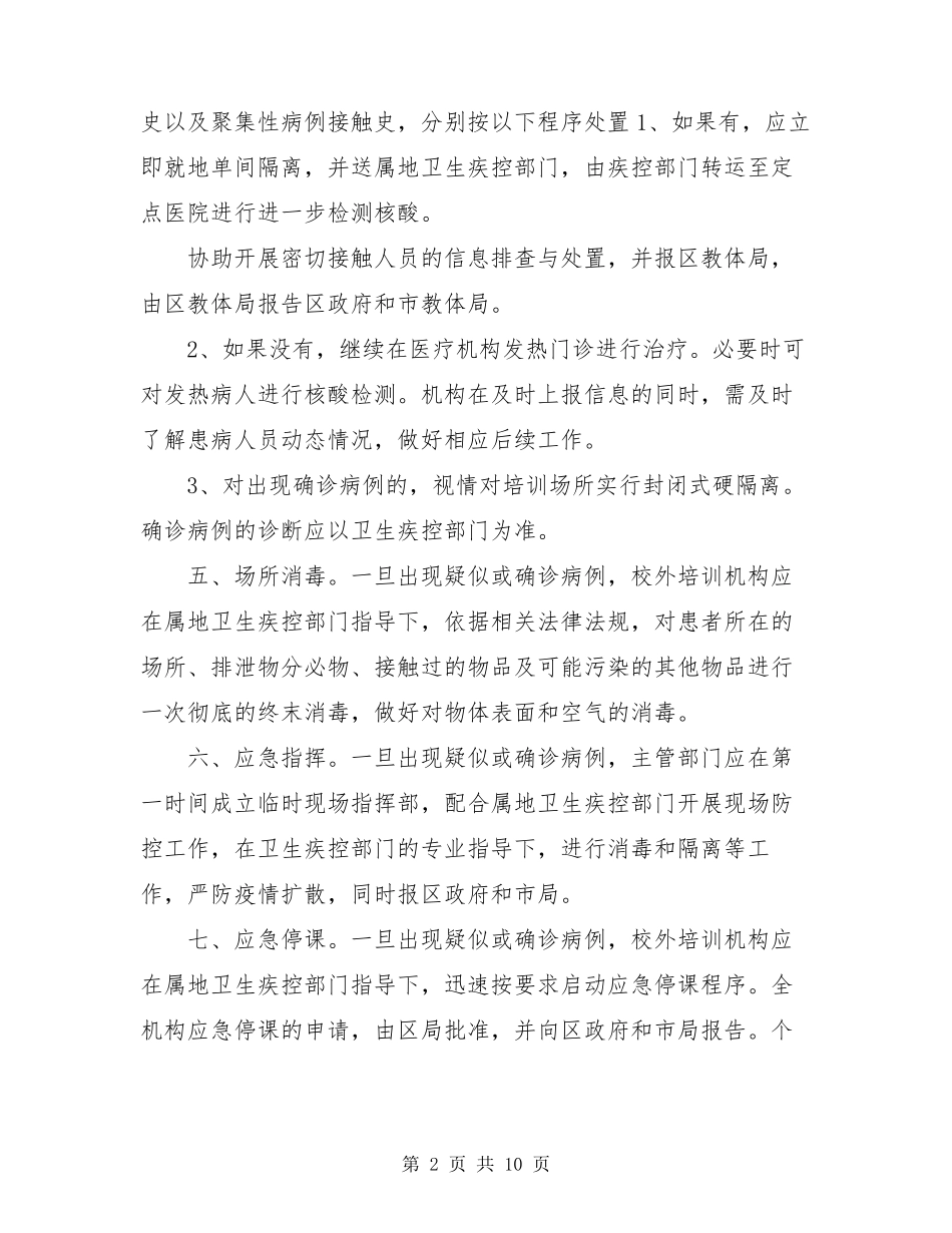 培训机构疫情防控应急预案_第2页