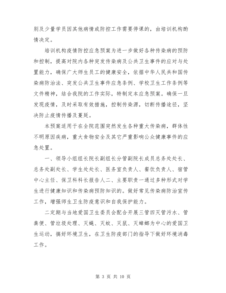 培训机构疫情防控应急预案_第3页