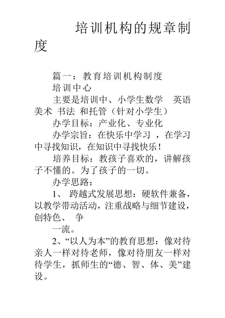 培训机构的规章章程制度_第1页