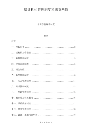 培训机构管理制度和职责两篇