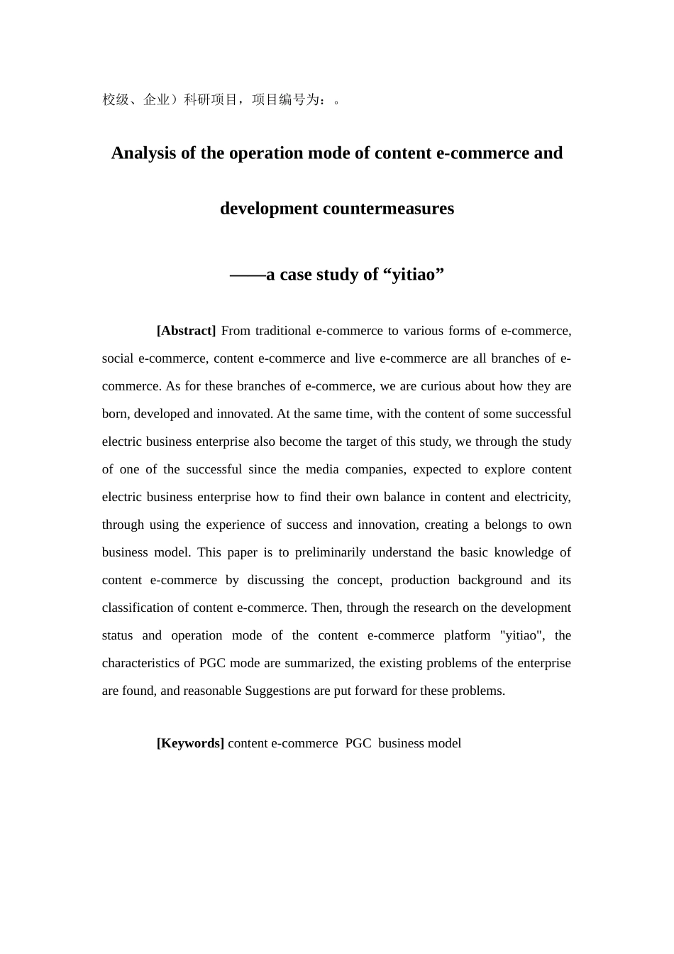 电子商务-内容电商的运行模式分析和发展对策研究——以“一条”为例_第2页