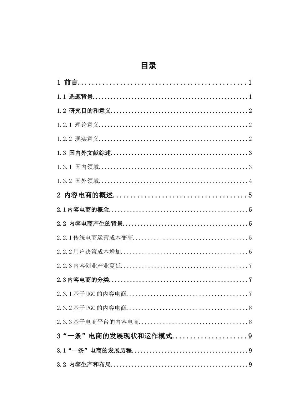 电子商务-内容电商的运行模式分析和发展对策研究——以“一条”为例_第3页
