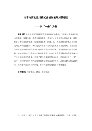 电子商务-内容电商的运行模式分析和发展对策研究——以“一条”为例
