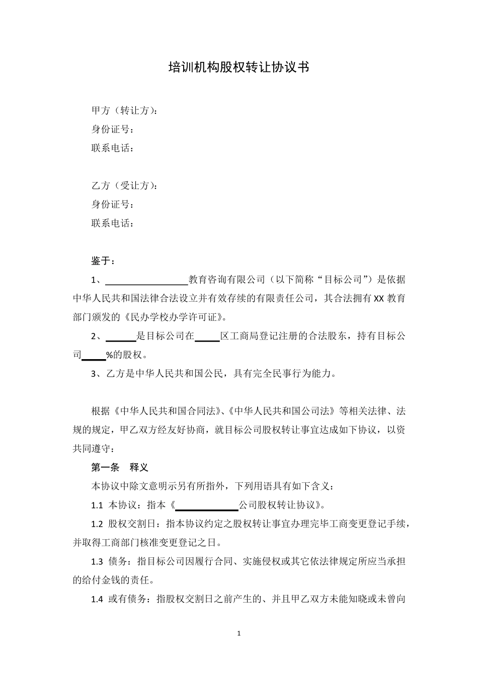 培训机构股权转让协议书_第1页