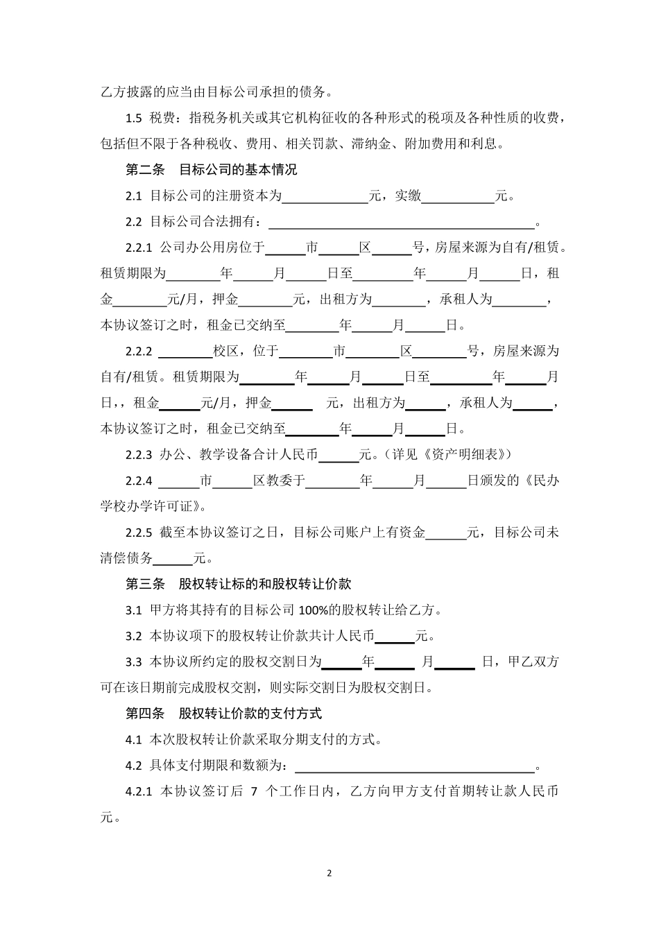 培训机构股权转让协议书_第2页